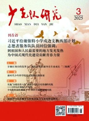 少先队研究杂志
